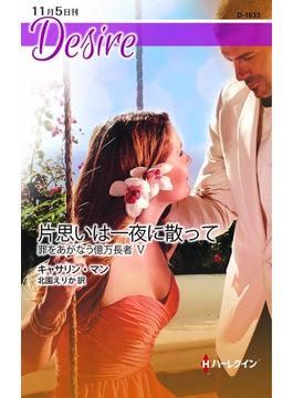 片思いは一夜に散って(ハーレクイン・ディザイア)