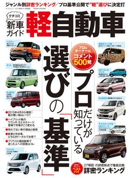 クチコミ新車ガイド 軽自動車(サンエイムック)