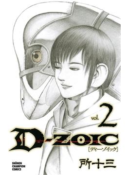 D-ZOIC　２(少年チャンピオン・コミックス)