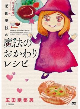 ママの味・芝田里枝の魔法のおかわりレシピ(Akita Essay Collection)