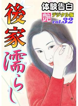 【体験告白】後家濡らし(艶デジタル版)