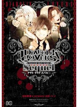 DIABOLIK LOVERS Sequel アヤト・ライト・スバル編(B'sLOG COMICS)