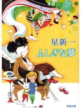ふしぎな夢（新潮文庫）(新潮文庫)