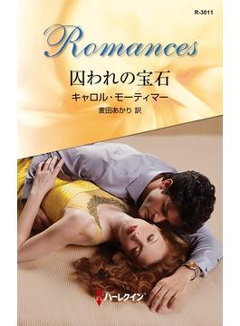 囚われの宝石(ハーレクイン・ロマンス)