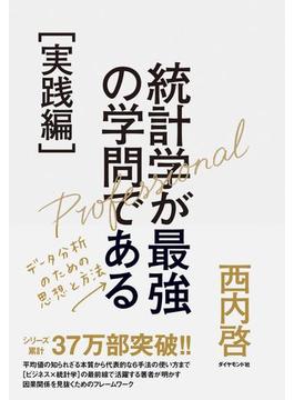 統計学が最強の学問である［実践編］