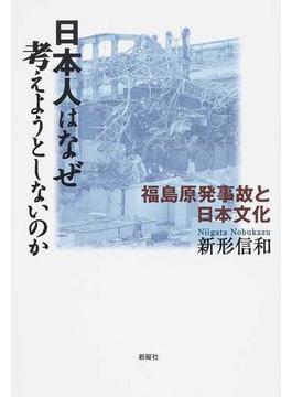 日本人はなぜ考えようとしないのか 福島原発事故と日本文化