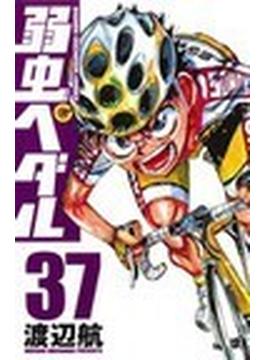 弱虫ペダル ３７ （少年チャンピオン・コミックス）(少年チャンピオン・コミックス)