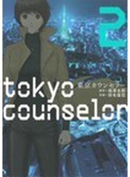 東京カウンセラー ２ （芳文社コミックス）(芳文社コミックス)