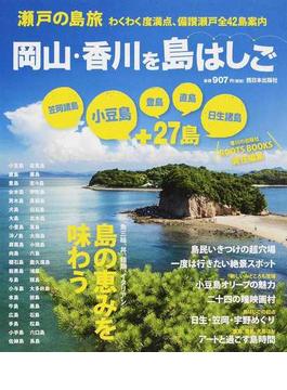 岡山・香川を島はしご 瀬戸の島旅