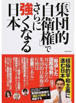 「集団的自衛権」でさらに強くなる日本 「積極的平和主義」を掲げる日本の集団的自衛権行使容認を考える！(MS MOOK)