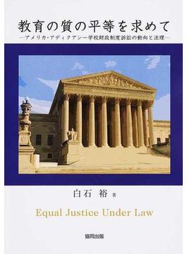 教育の質の平等を求めて アメリカ・アディクアシー学校財政制度訴訟の動向と法理