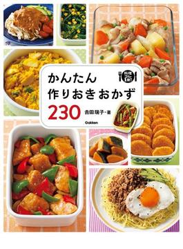 かんたん作りおきおかず２３０(料理これ１冊！)