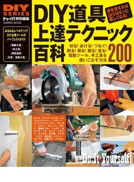 ＤＩＹ道具　上達テクニック百科(DIYシリーズ)