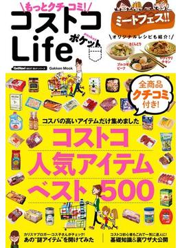 もっとクチコミ！　コストコＬｉｆｅ　ポケット(学研ムック)