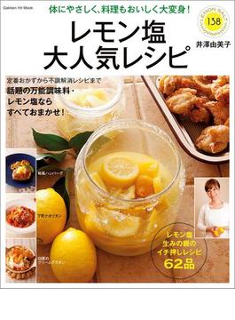 レモン塩大人気レシピ(学研ヒットムック)