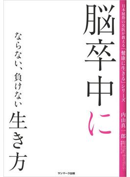 脳卒中にならない、負けない生き方