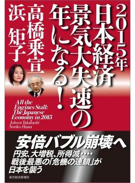 ２０１５年日本経済　景気大失速の年になる！