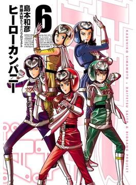 ヒーローカンパニー６（ヒーローズコミックス）(ヒーローズコミックス)