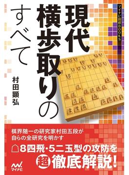 現代横歩取りのすべて