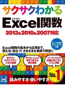 サクサクわかる Excel 関数 2013＆2010＆2007対応