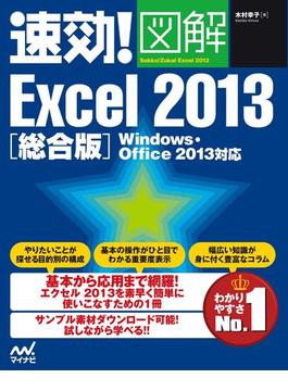 速効!図解 Excel 2013 総合版 Windows・Office 2013対応