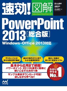 速効!図解 PowerPoint 2013 総合版 Windows・Office 2013対応