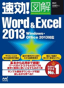 速効!図解 Word ＆ Excel 2013 Windows・Office 2013対応