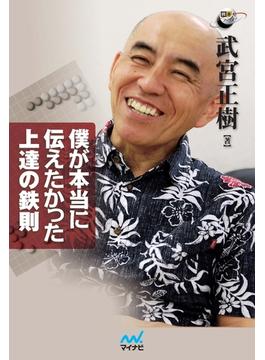 僕が本当に伝えたかった上達の鉄則
