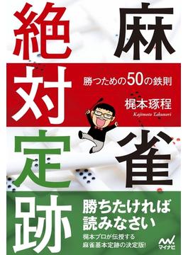 麻雀絶対定跡 ～勝つための50の鉄則～