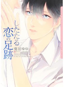 したたる恋の足跡【イラスト入り】(ダリア文庫e)