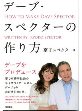 デーブ・スペクターの作り方