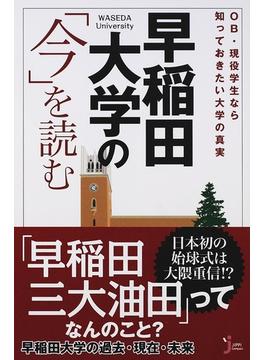 早稲田大学の「今」を読む ＯＢ・現役学生なら知っておきたい大学の真実(じっぴコンパクト新書)