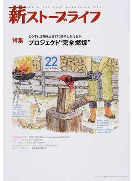 薪ストーブライフ ２２（２０１４ＮＯＶ．） 特集どうすれば煙を出さずに燃やしきれるかプロジェクト“完全燃焼”