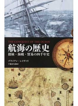 航海の歴史 探検・海戦・貿易の四千年史