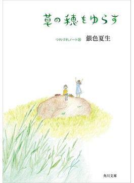 草の穂をゆらす　つれづれノート(26)(角川文庫)