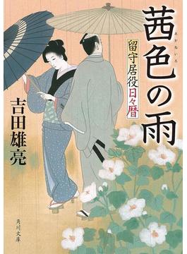茜色の雨　留守居役日々暦(角川文庫)
