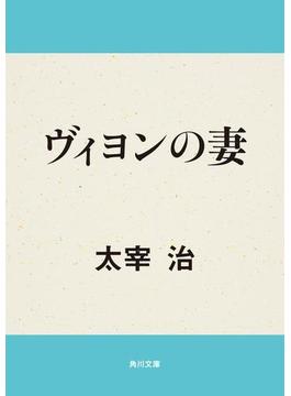ヴィヨンの妻(角川文庫)