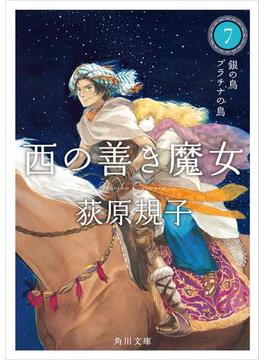 西の善き魔女７　銀の鳥　プラチナの鳥(角川文庫)