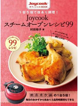 １台５役で技あり調理！　Ｊｏｙｃｏｏｋスチームオーブンレシピ９９(中経出版)