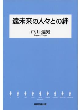 遠未来の人々との絆
