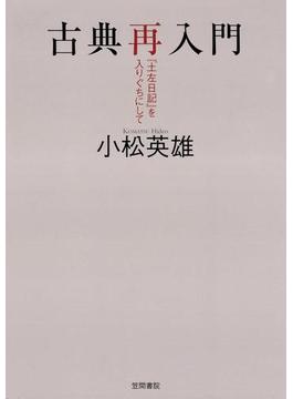 古典再入門　『土左日記』を入りぐちにして