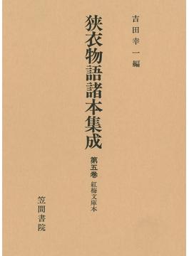 狭衣物語諸本集成〈第5巻〉 紅梅文庫本