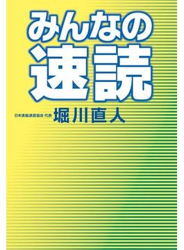 みんなの速読(幻冬舎単行本)