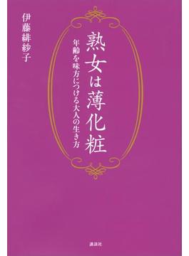 熟女は薄化粧　年齢を味方につける大人の生き方