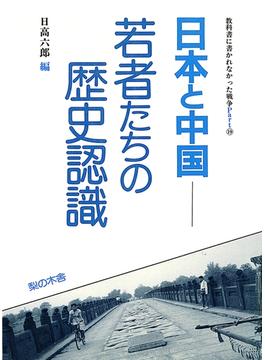 日本と中国 若者たちの歴史認識(教科書に書かれなかった戦争)