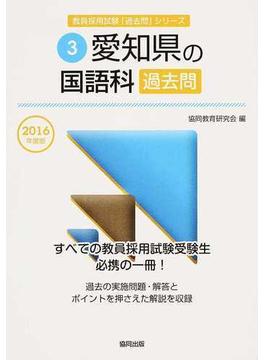 愛知県の国語科過去問 ２０１６年度版