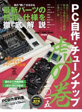 PC自作・チューンナップ虎の巻 二〇一五(DOS/V POWER REPORT)