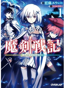 魔剣戦記 1　～異界の軍師乱世を行く～(オーバーラップ文庫)