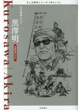 黒澤明　――日本映画の巨人(ちくま評伝シリーズ〈ポルトレ〉)