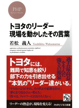 トヨタのリーダー 現場を動かしたその言葉